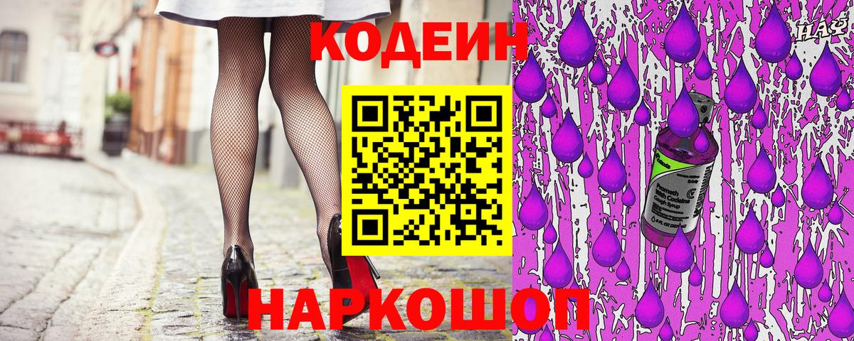 Кодеин напиток Lean (лин)  Вход с VPN  Кириши 